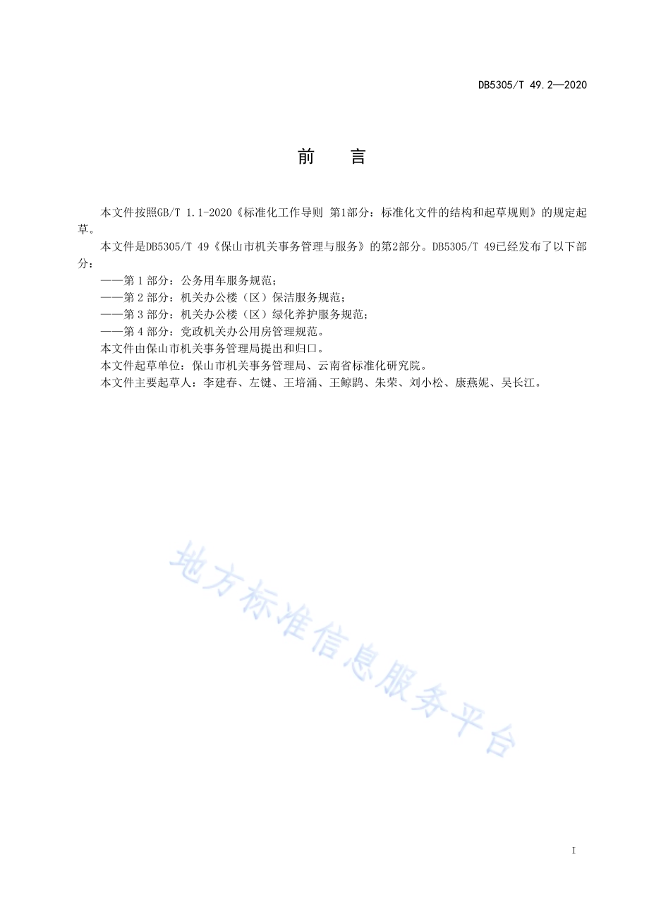 保山市机关事务管理与服务第2部分机关办公楼（区）保洁服务规范DB5305／T 49.2-2020.pdf_第3页