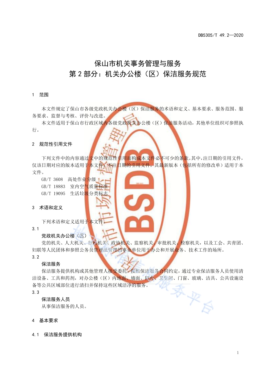 保山市机关事务管理与服务第2部分机关办公楼（区）保洁服务规范DB5305／T 49.2-2020.pdf_第5页