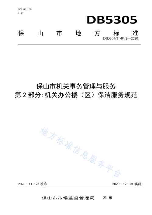 保山市机关事务管理与服务第2部分机关办公楼（区）保洁服务规范DB5305／T 49.2-2020.pdf