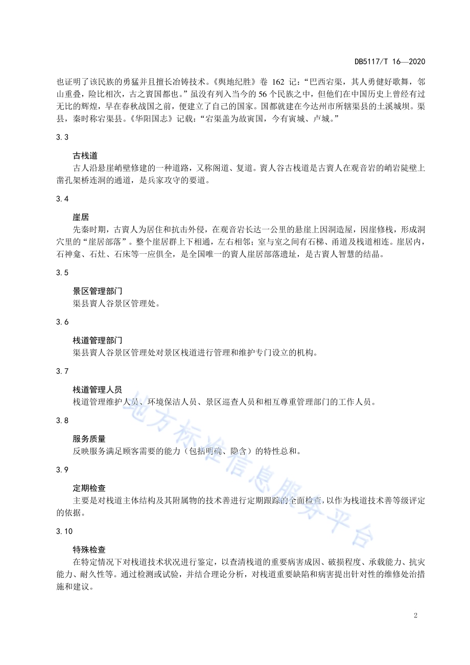 賨人谷景区古栈道管理和维护规范DB5117／T 16-2020.pdf_第4页