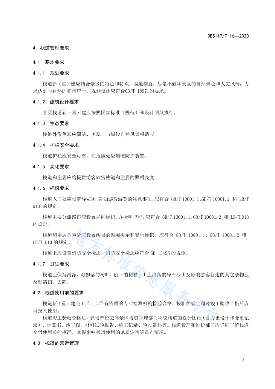 賨人谷景区古栈道管理和维护规范DB5117／T 16-2020.pdf_第5页