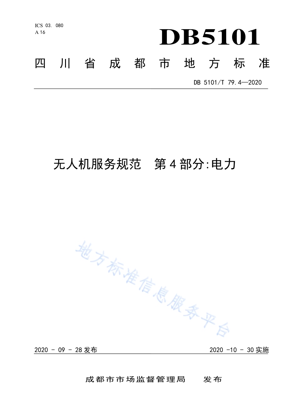无人机服务规范 第4部分电力DB5101／T 79.4—2020.pdf_第1页