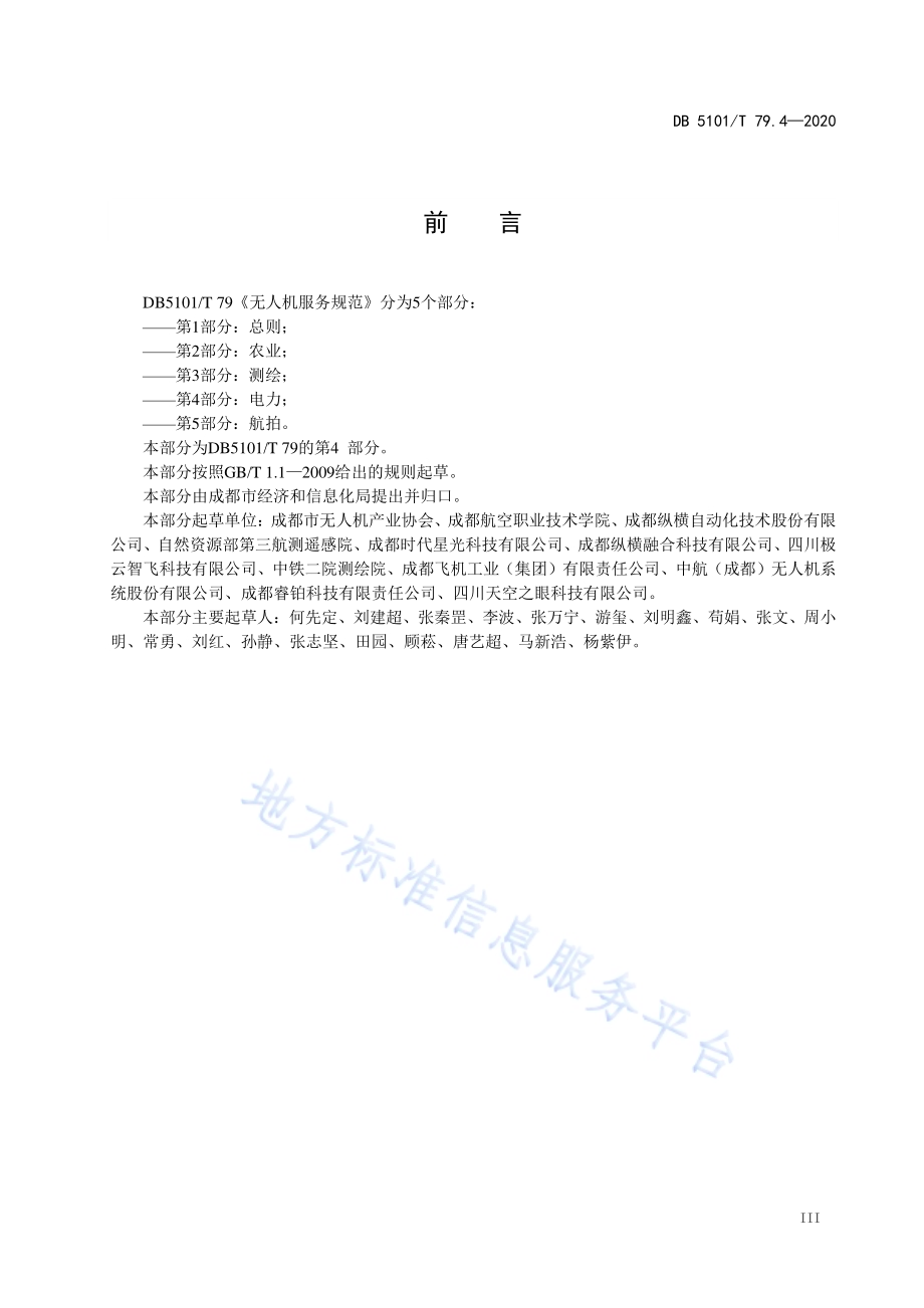 无人机服务规范 第4部分电力DB5101／T 79.4—2020.pdf_第5页