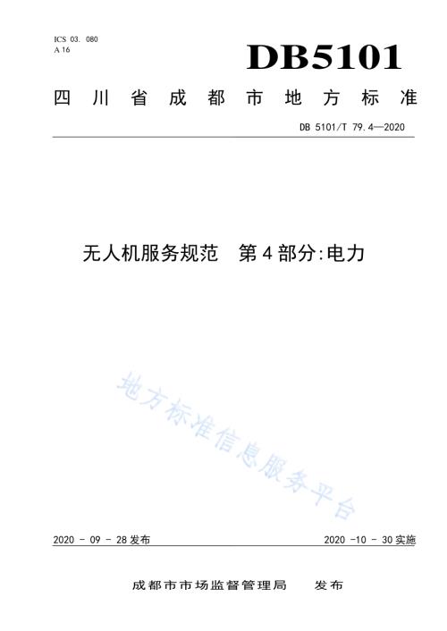 无人机服务规范 第4部分电力DB5101／T 79.4—2020.pdf