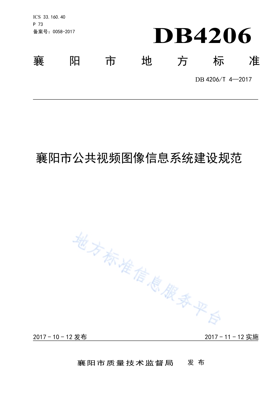 襄阳市公共视频图像信息系统建设规范DB4206／T 4-2017.pdf_第1页