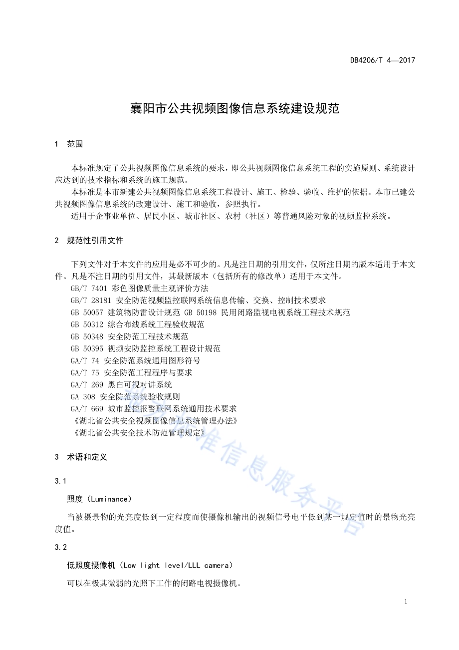 襄阳市公共视频图像信息系统建设规范DB4206／T 4-2017.pdf_第3页