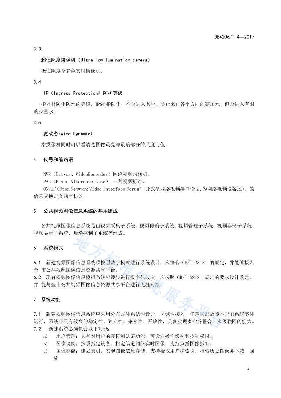 襄阳市公共视频图像信息系统建设规范DB4206／T 4-2017.pdf_第4页