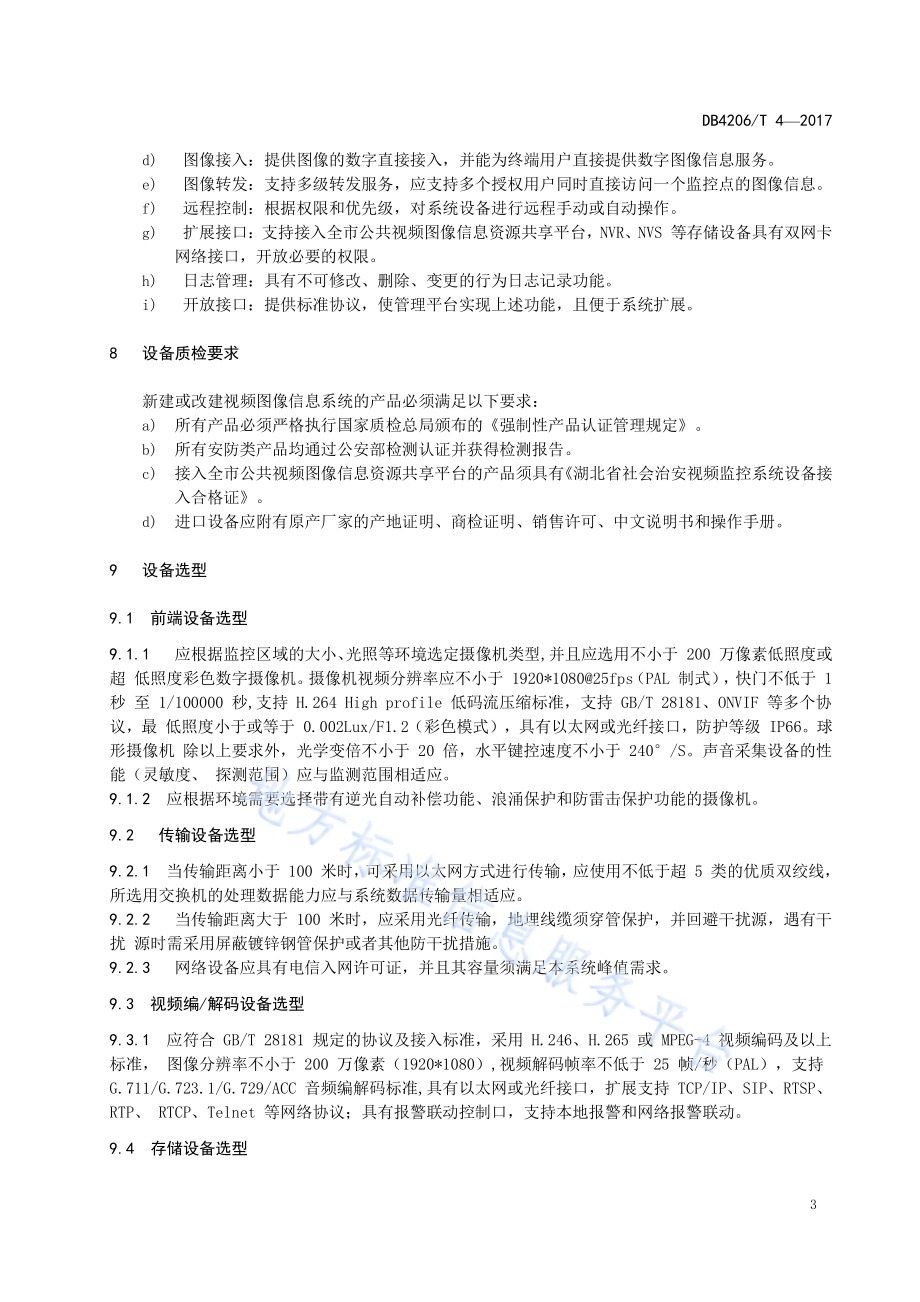 襄阳市公共视频图像信息系统建设规范DB4206／T 4-2017.pdf_第5页