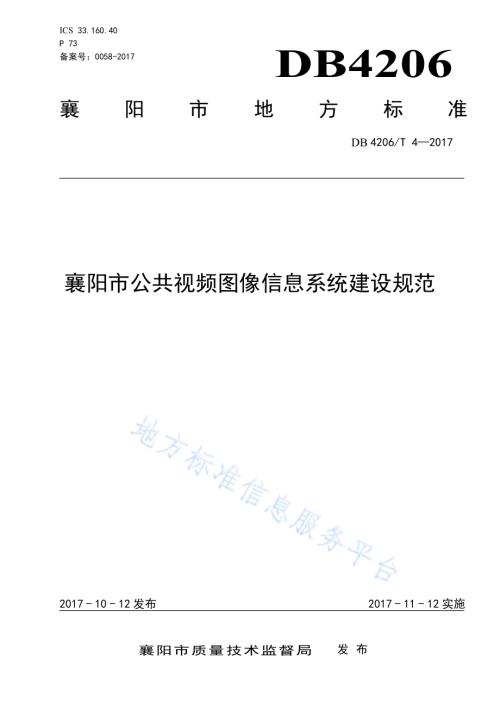 襄阳市公共视频图像信息系统建设规范DB4206／T 4-2017.pdf