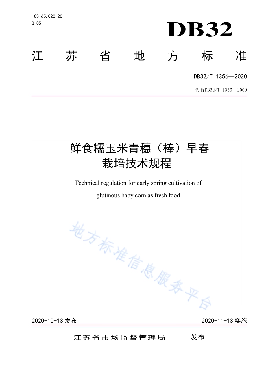 鲜食糯玉米青穗（棒）早春栽培技术规程DB32／T 1356-2020.pdf_第1页