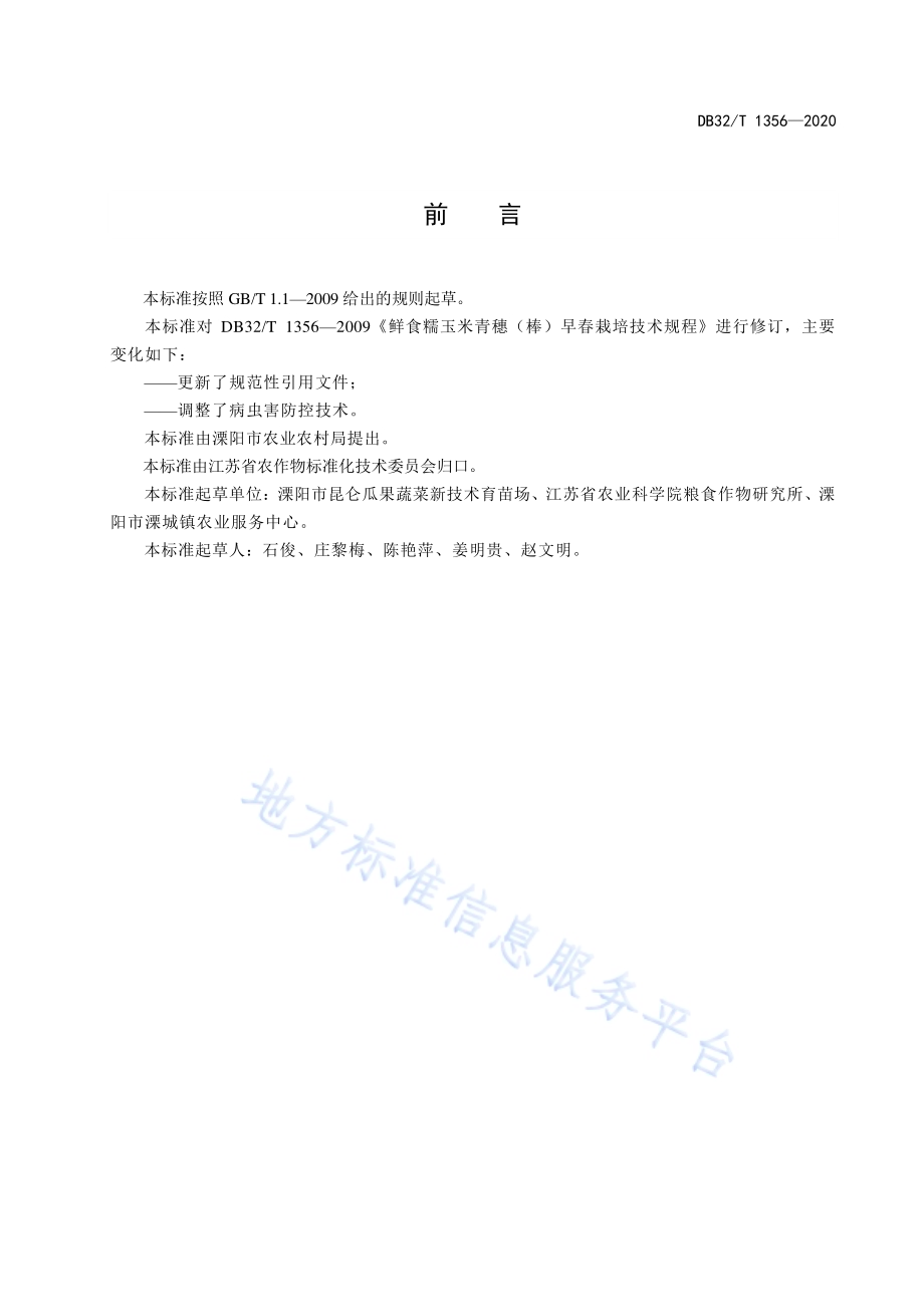 鲜食糯玉米青穗（棒）早春栽培技术规程DB32／T 1356-2020.pdf_第2页