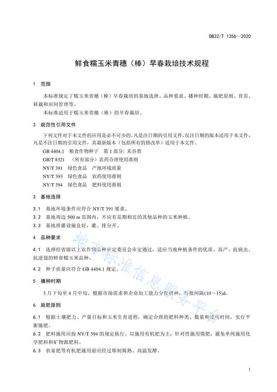 鲜食糯玉米青穗（棒）早春栽培技术规程DB32／T 1356-2020.pdf_第3页