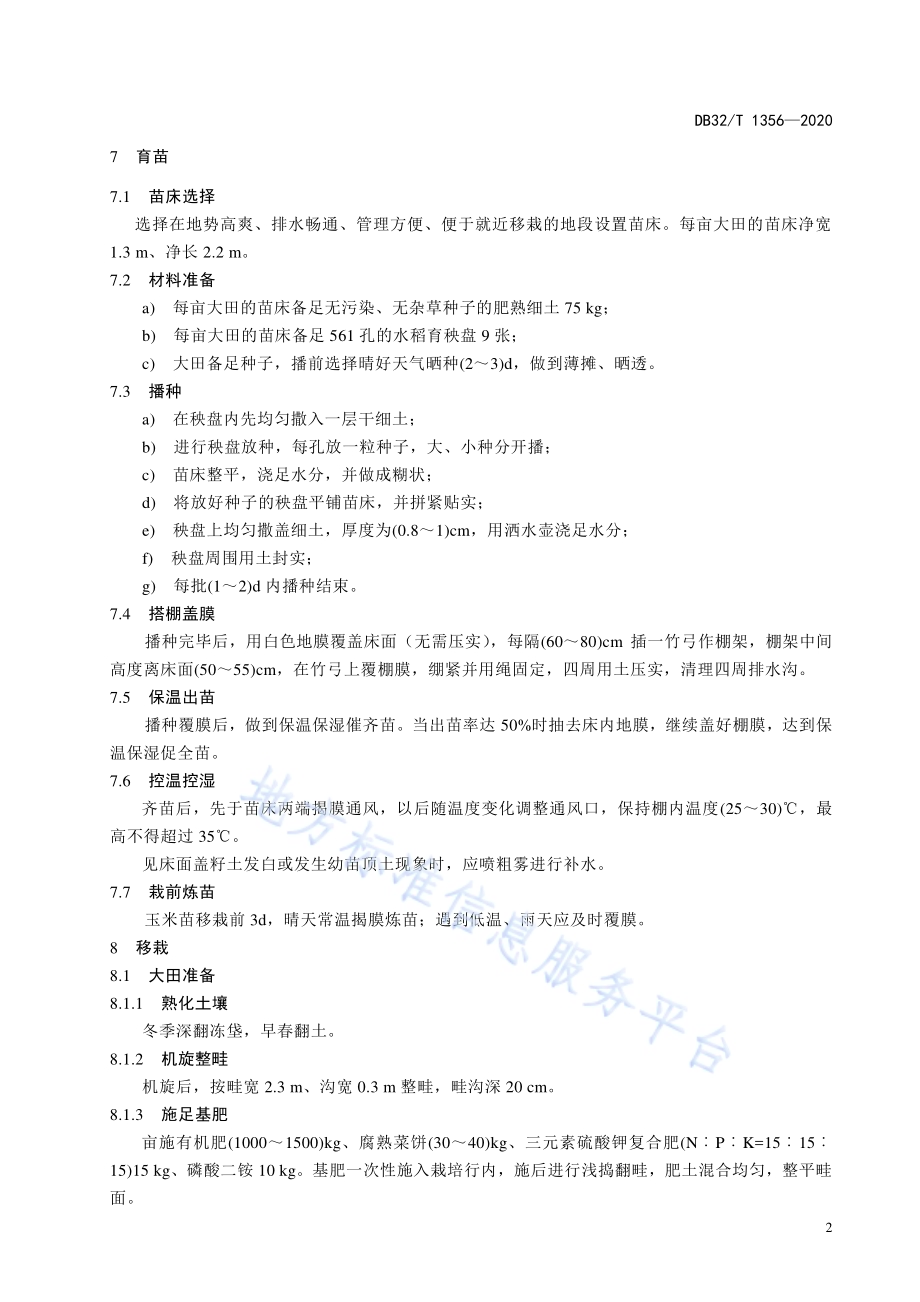鲜食糯玉米青穗（棒）早春栽培技术规程DB32／T 1356-2020.pdf_第4页