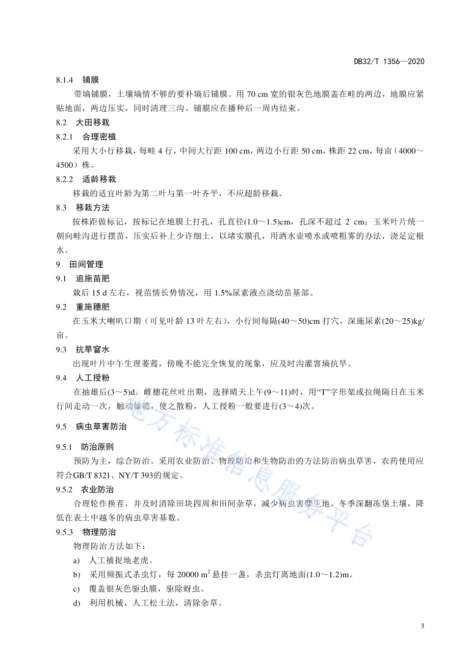 鲜食糯玉米青穗（棒）早春栽培技术规程DB32／T 1356-2020.pdf_第5页