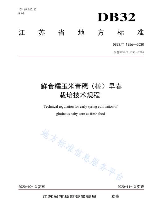 鲜食糯玉米青穗（棒）早春栽培技术规程DB32／T 1356-2020.pdf