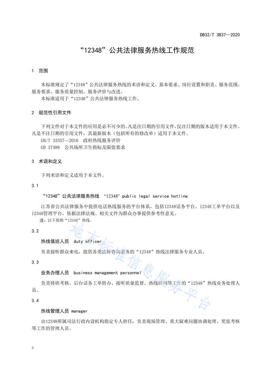 “12348”公共法律服务热线工作规范DB32／T 3837-2020.pdf_第4页