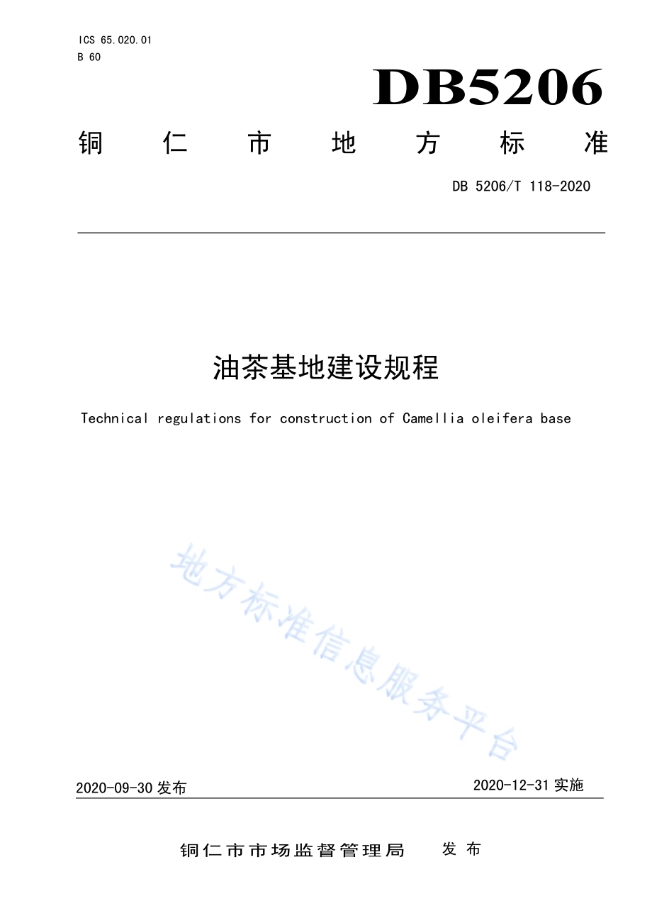 油茶基地建设规程DB5206／T 118-2020 .pdf_第1页