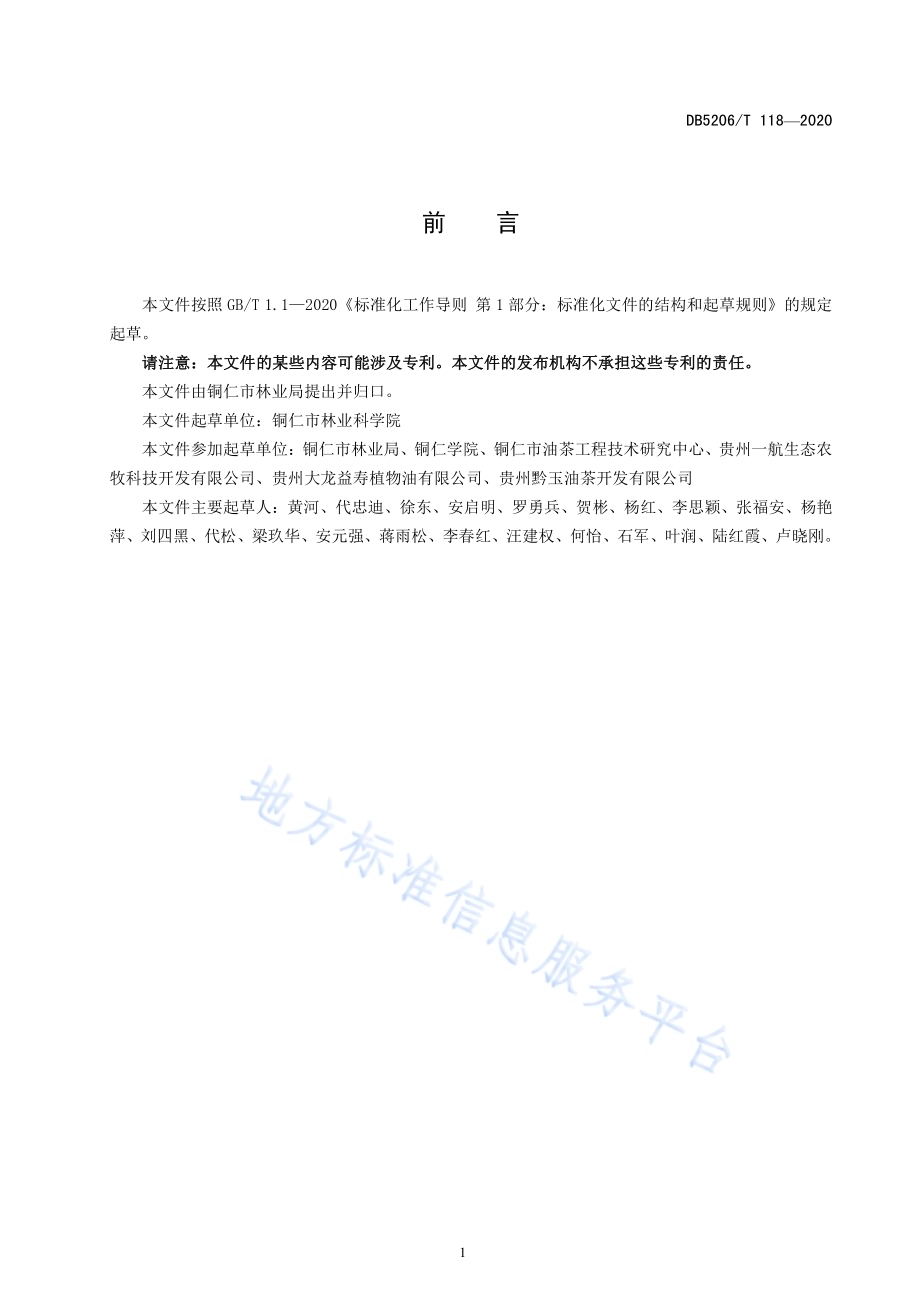 油茶基地建设规程DB5206／T 118-2020 .pdf_第2页