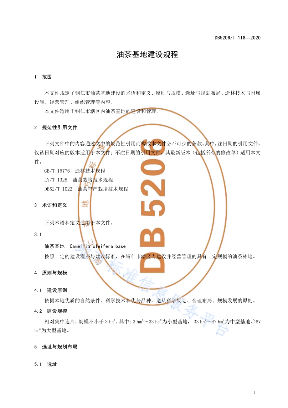 油茶基地建设规程DB5206／T 118-2020 .pdf_第3页