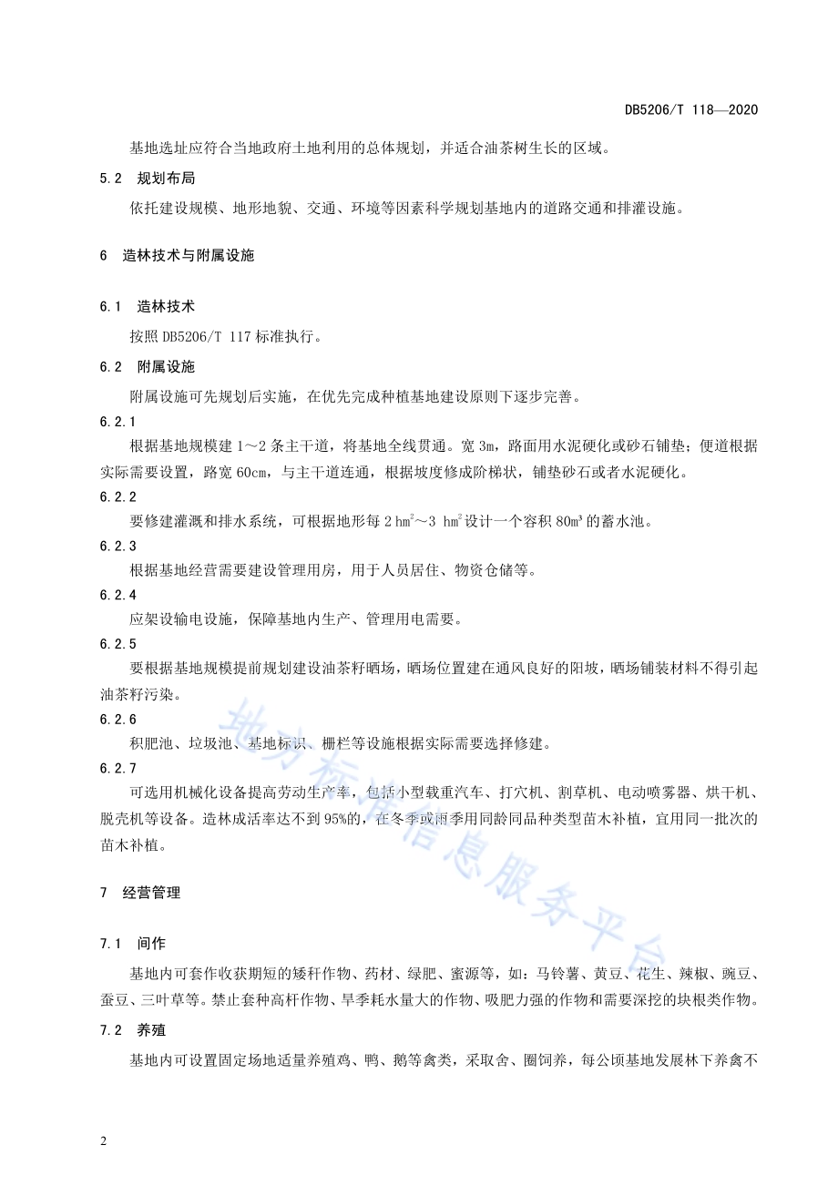 油茶基地建设规程DB5206／T 118-2020 .pdf_第4页