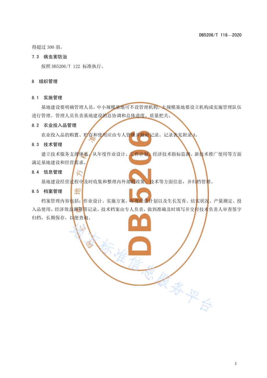 油茶基地建设规程DB5206／T 118-2020 .pdf_第5页