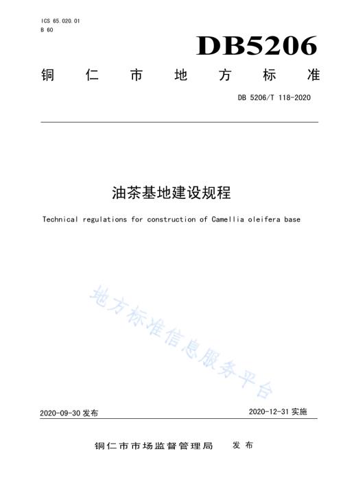 油茶基地建设规程DB5206／T 118-2020 .pdf