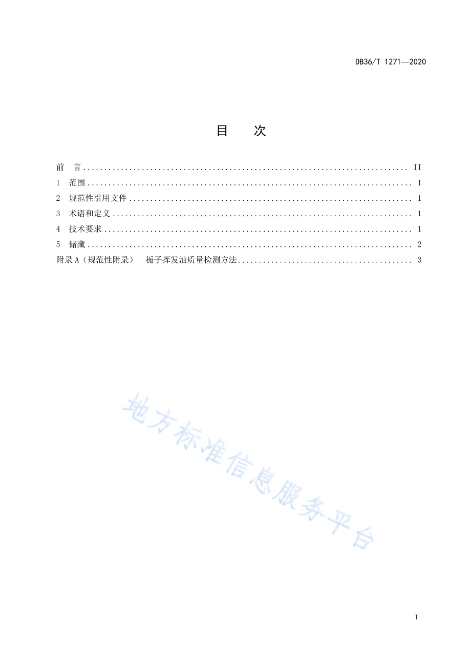 栀子挥发油提取技术规程DB36／T 1271-2020.pdf_第3页