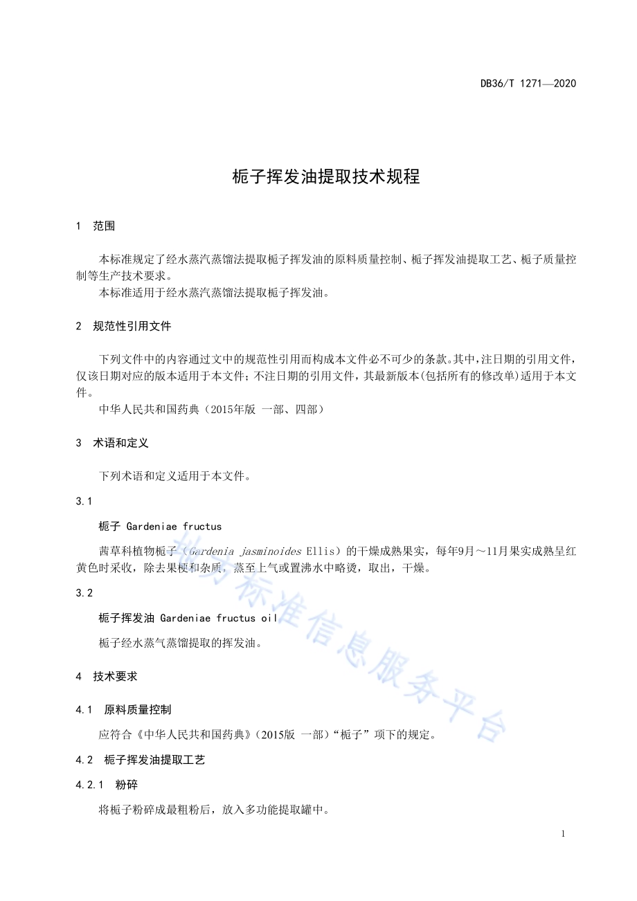 栀子挥发油提取技术规程DB36／T 1271-2020.pdf_第5页