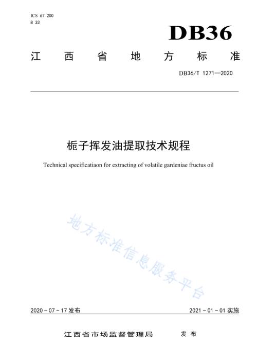 栀子挥发油提取技术规程DB36／T 1271-2020.pdf