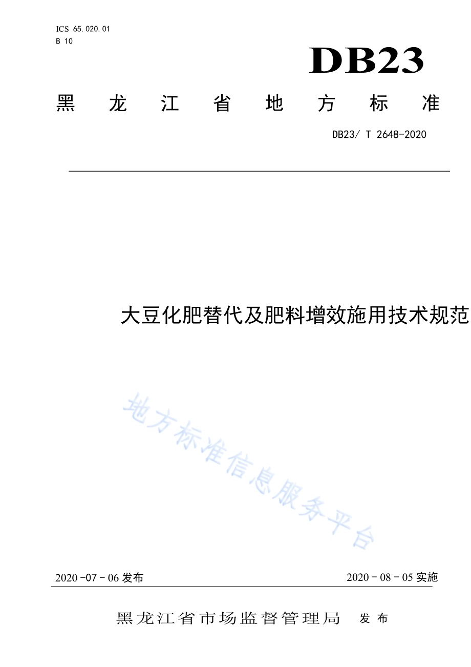 大豆化肥替代及肥料增效施用技术规范标准DB23／T 2648—2020.pdf_第1页