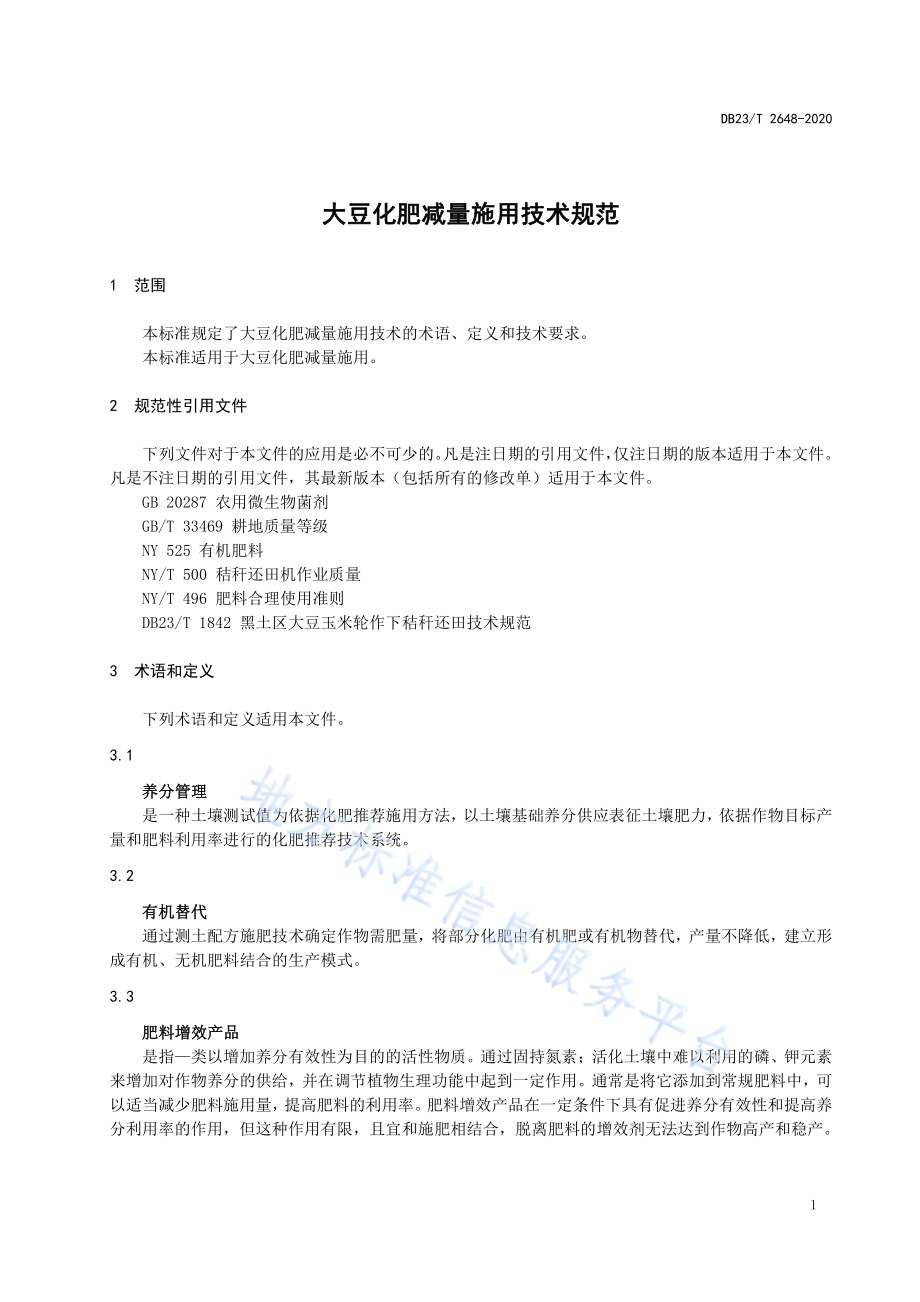大豆化肥替代及肥料增效施用技术规范标准DB23／T 2648—2020.pdf_第3页
