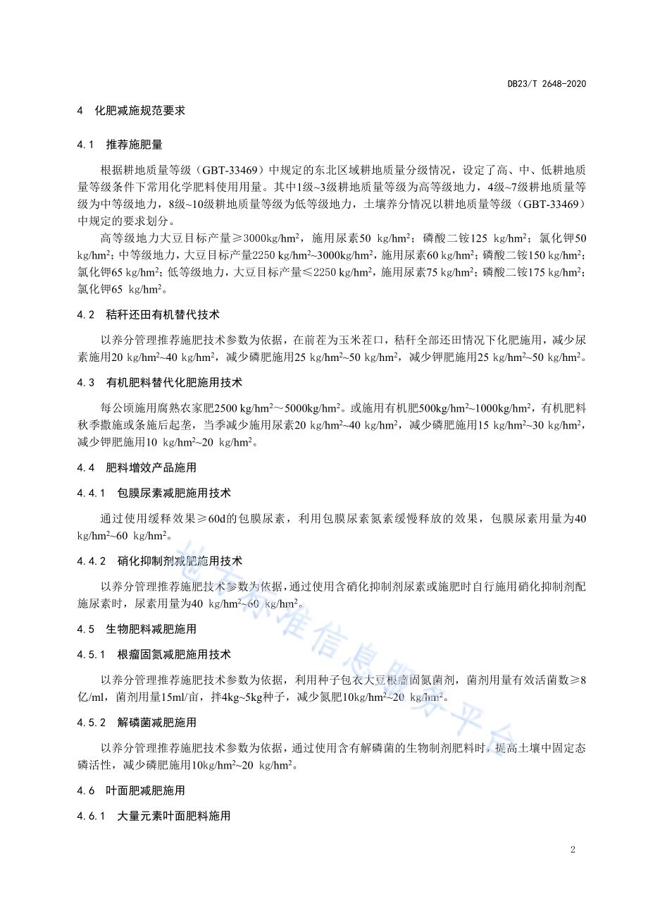 大豆化肥替代及肥料增效施用技术规范标准DB23／T 2648—2020.pdf_第4页