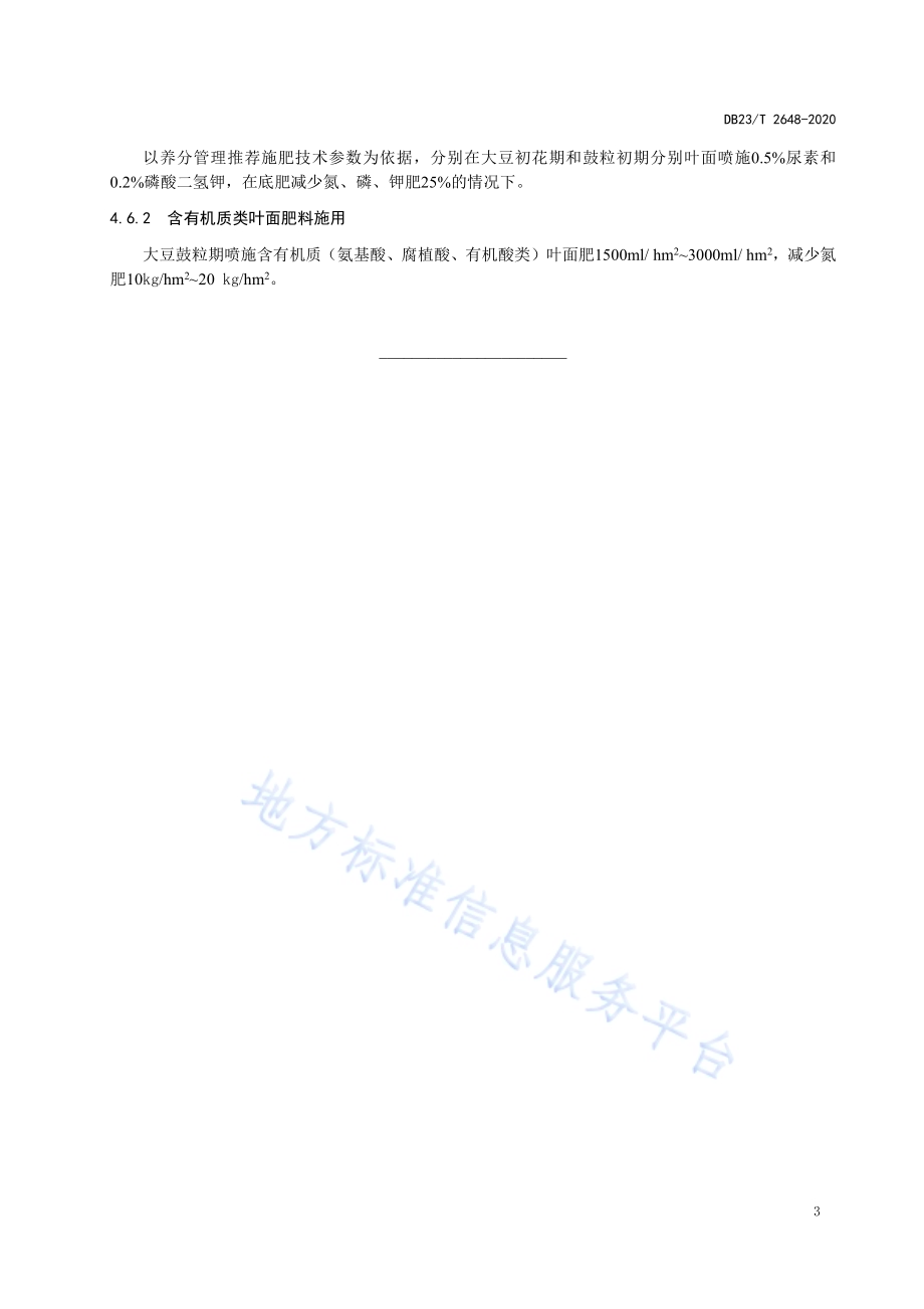 大豆化肥替代及肥料增效施用技术规范标准DB23／T 2648—2020.pdf_第5页