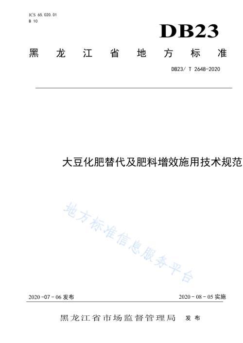 大豆化肥替代及肥料增效施用技术规范标准DB23／T 2648—2020.pdf