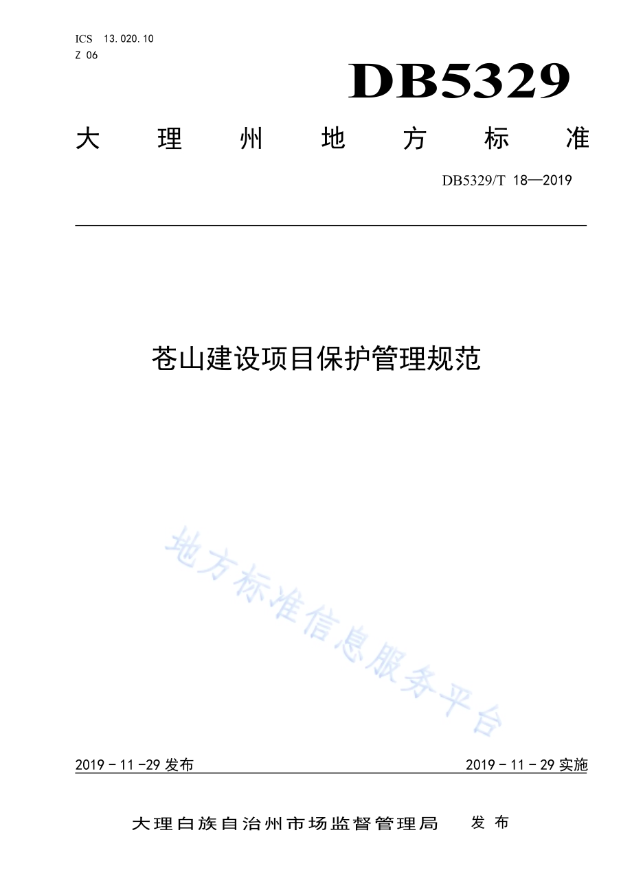 苍山建设项目保护管理规范DB5329／T 18-2019.pdf_第1页