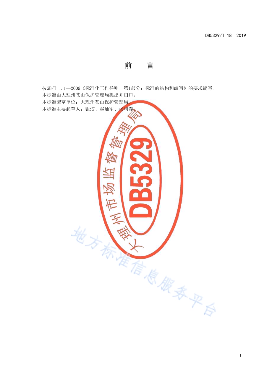 苍山建设项目保护管理规范DB5329／T 18-2019.pdf_第2页
