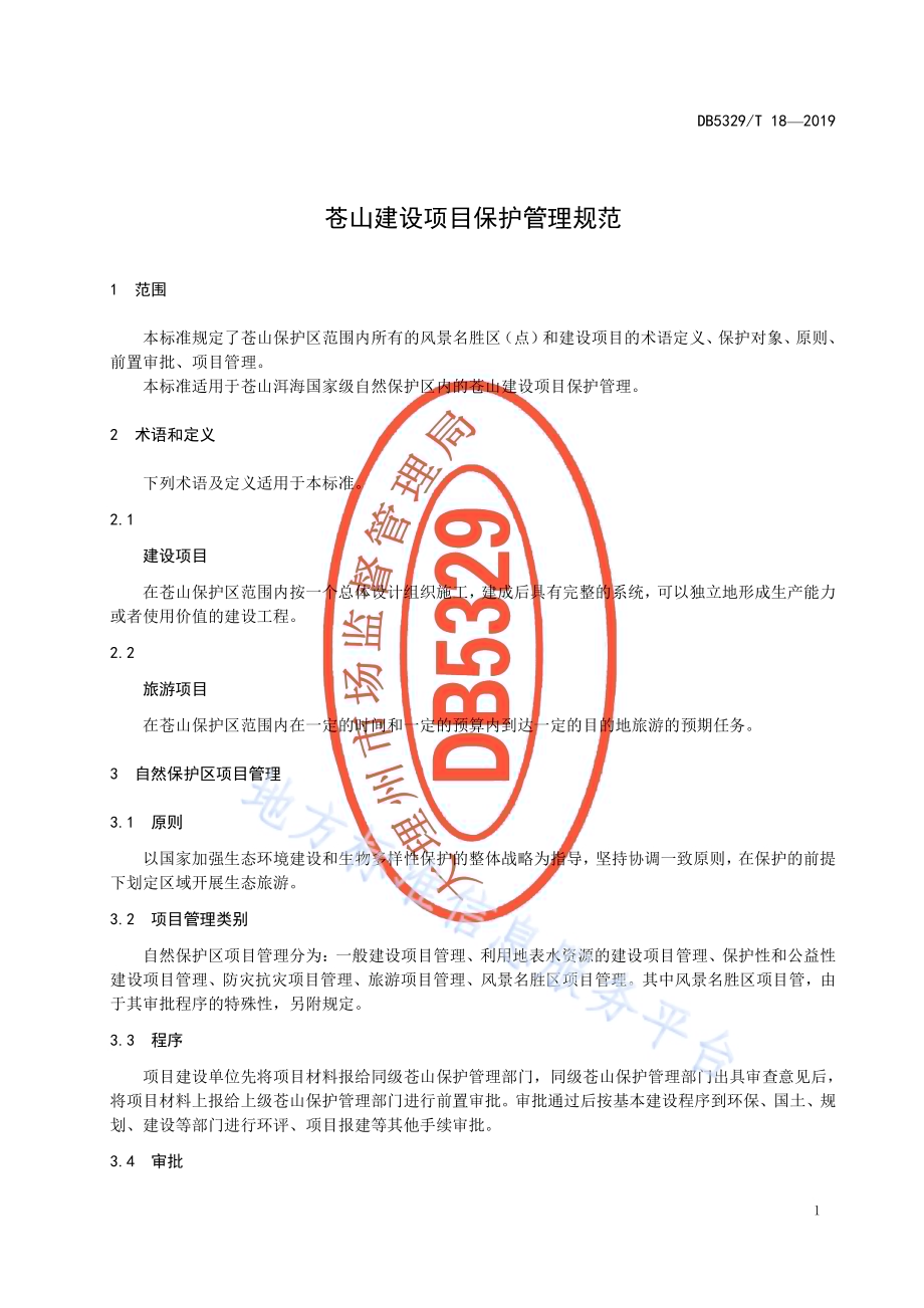 苍山建设项目保护管理规范DB5329／T 18-2019.pdf_第3页
