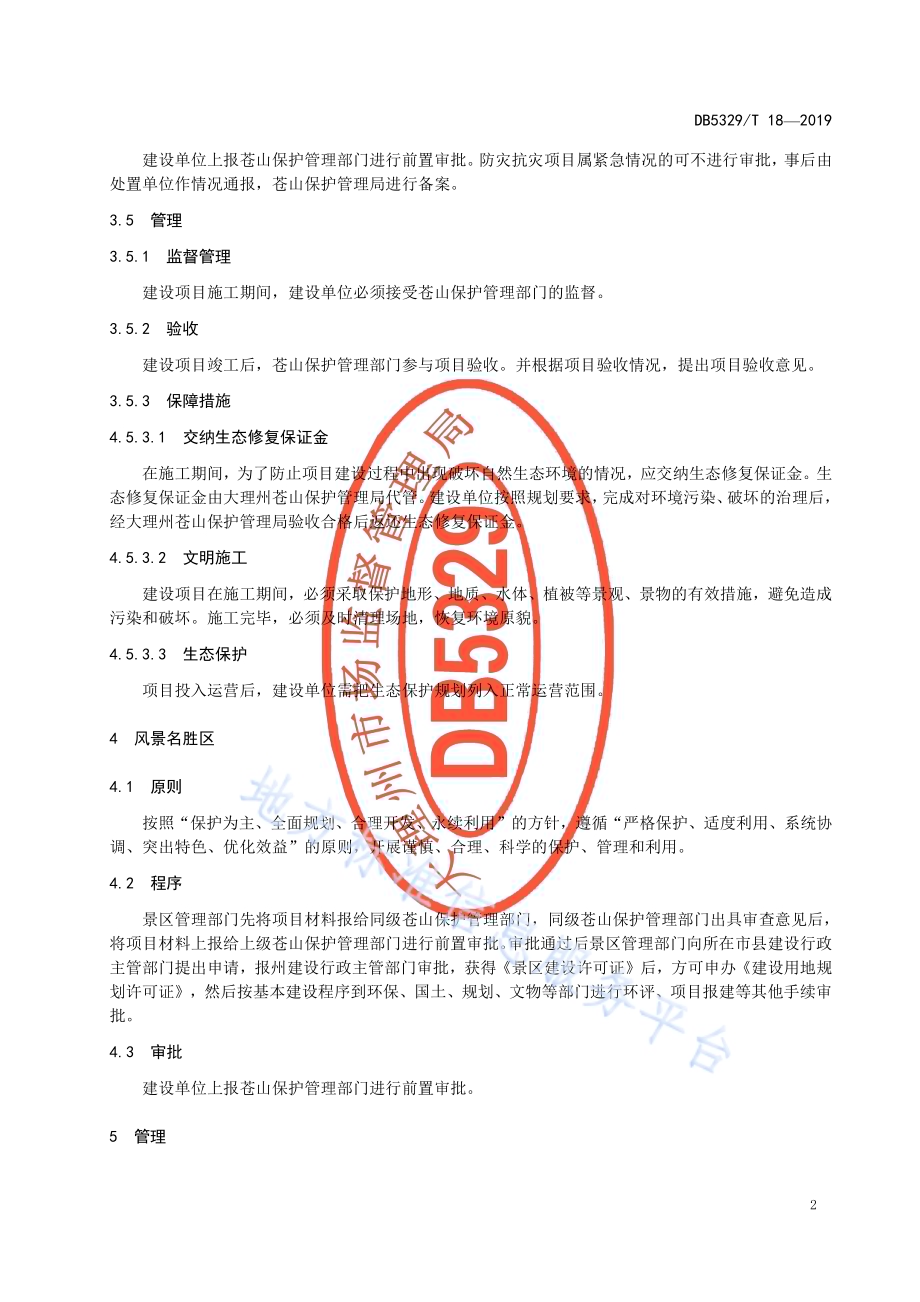 苍山建设项目保护管理规范DB5329／T 18-2019.pdf_第4页
