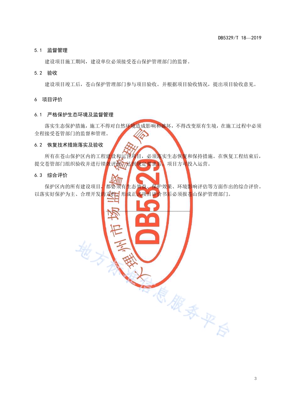 苍山建设项目保护管理规范DB5329／T 18-2019.pdf_第5页