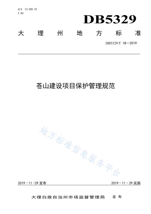 苍山建设项目保护管理规范DB5329／T 18-2019.pdf