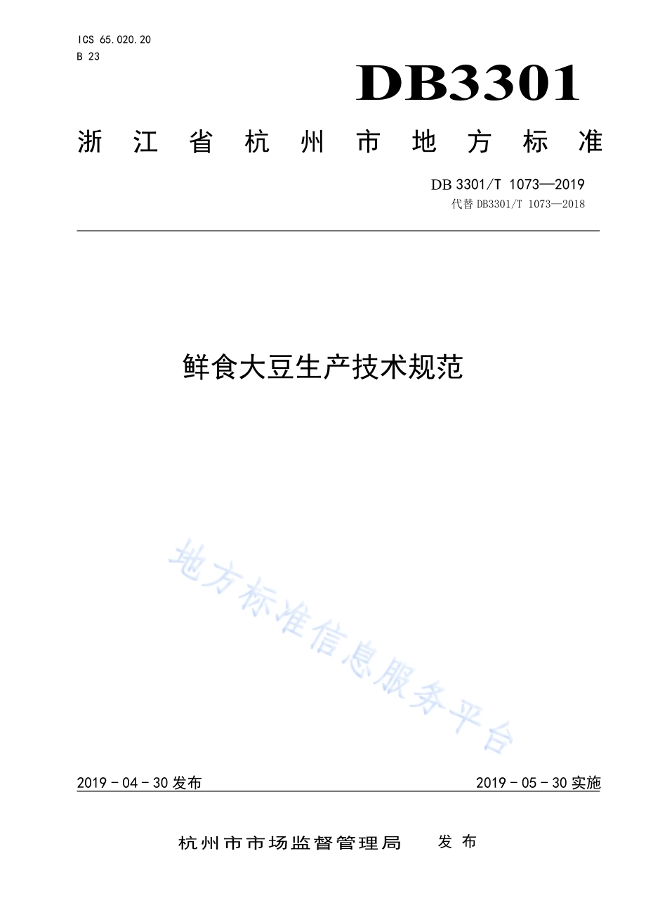 鲜食大豆生产技术规范DB3301／T 1073-2019.pdf_第1页