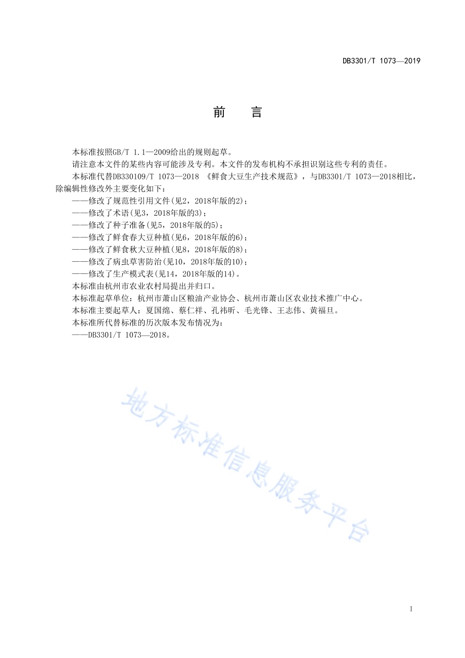 鲜食大豆生产技术规范DB3301／T 1073-2019.pdf_第2页