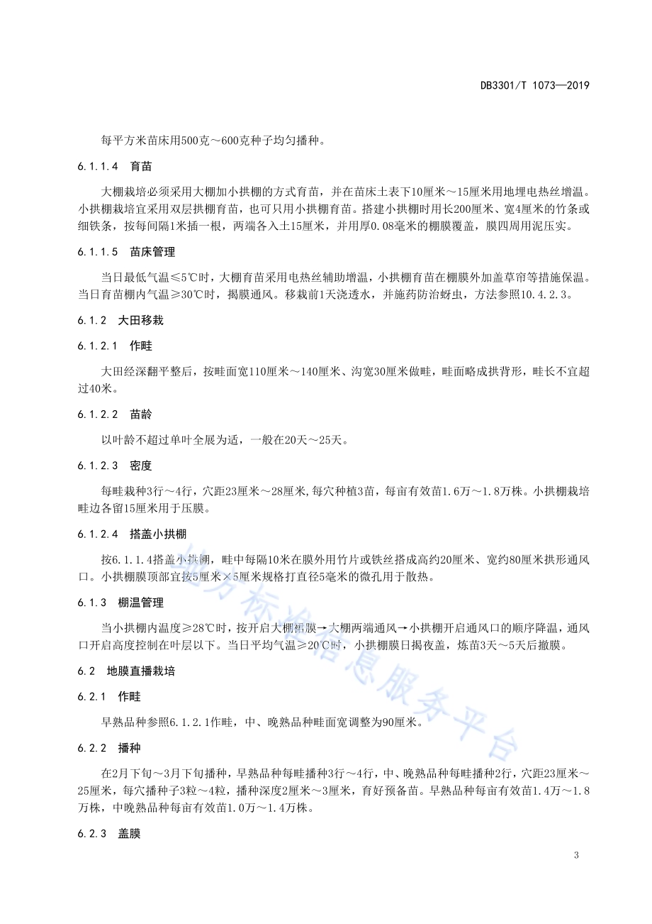 鲜食大豆生产技术规范DB3301／T 1073-2019.pdf_第5页