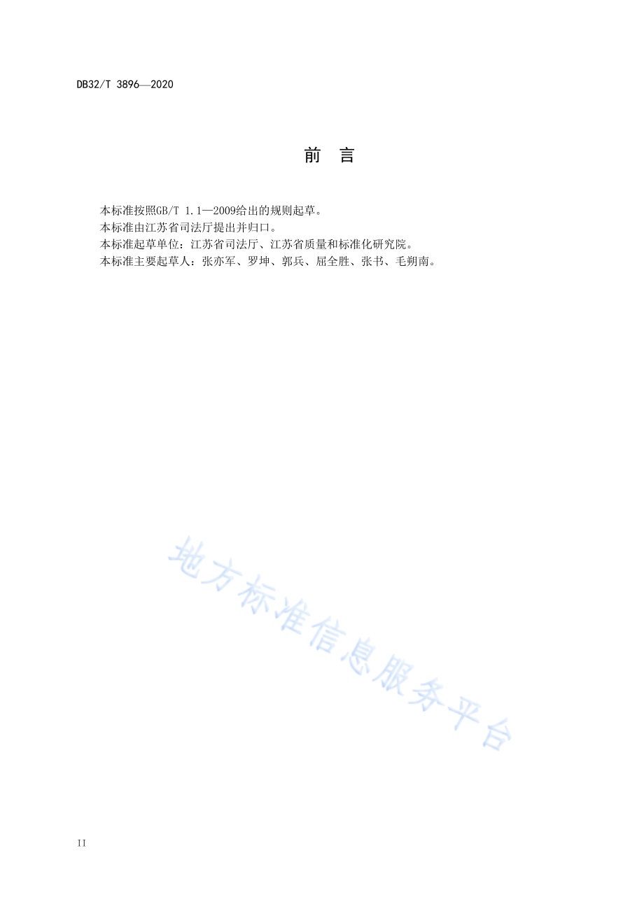 村（社区）法律顾问网络互动平台管理指南DB32／T 3896—2020.pdf_第4页