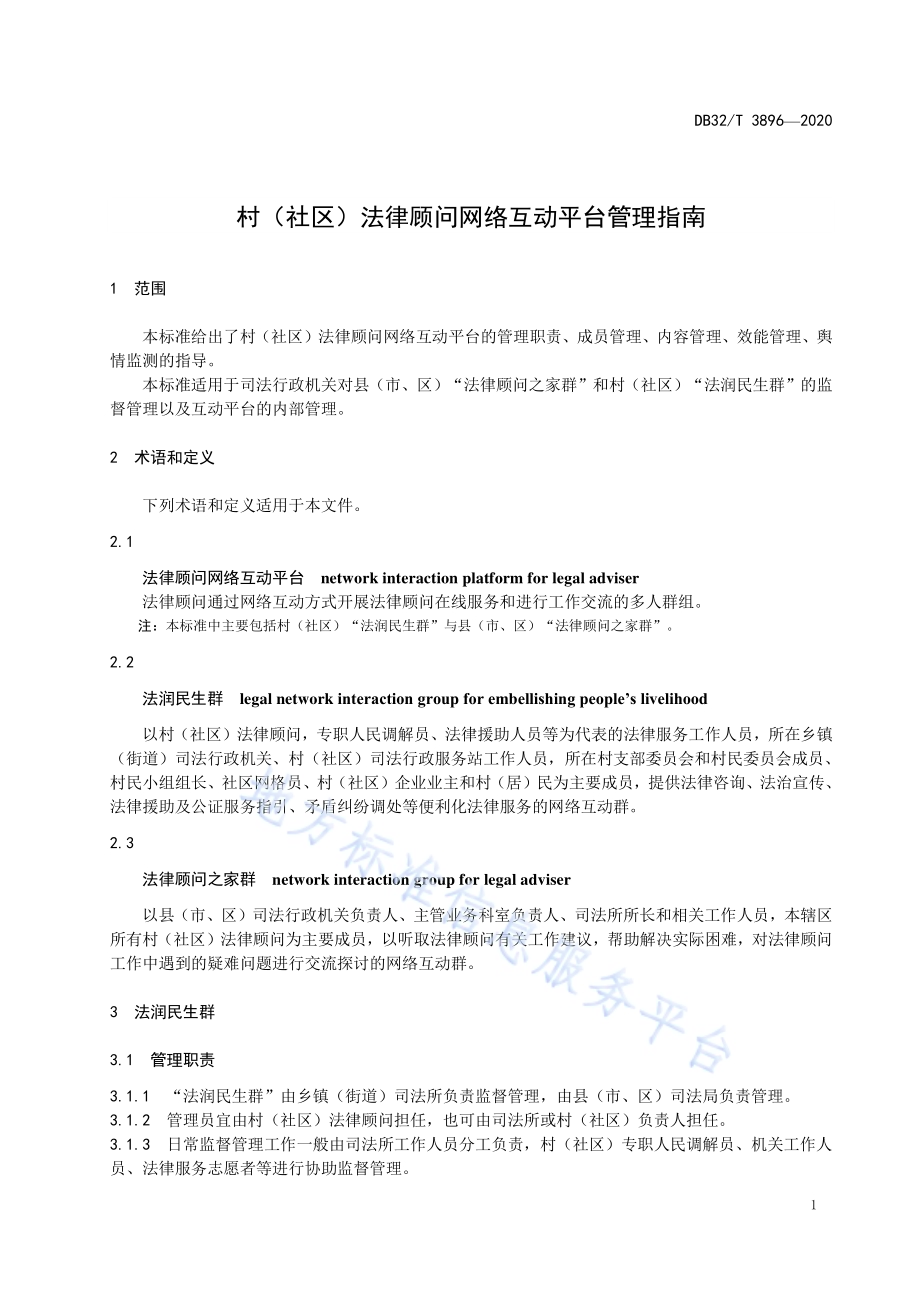 村（社区）法律顾问网络互动平台管理指南DB32／T 3896—2020.pdf_第5页