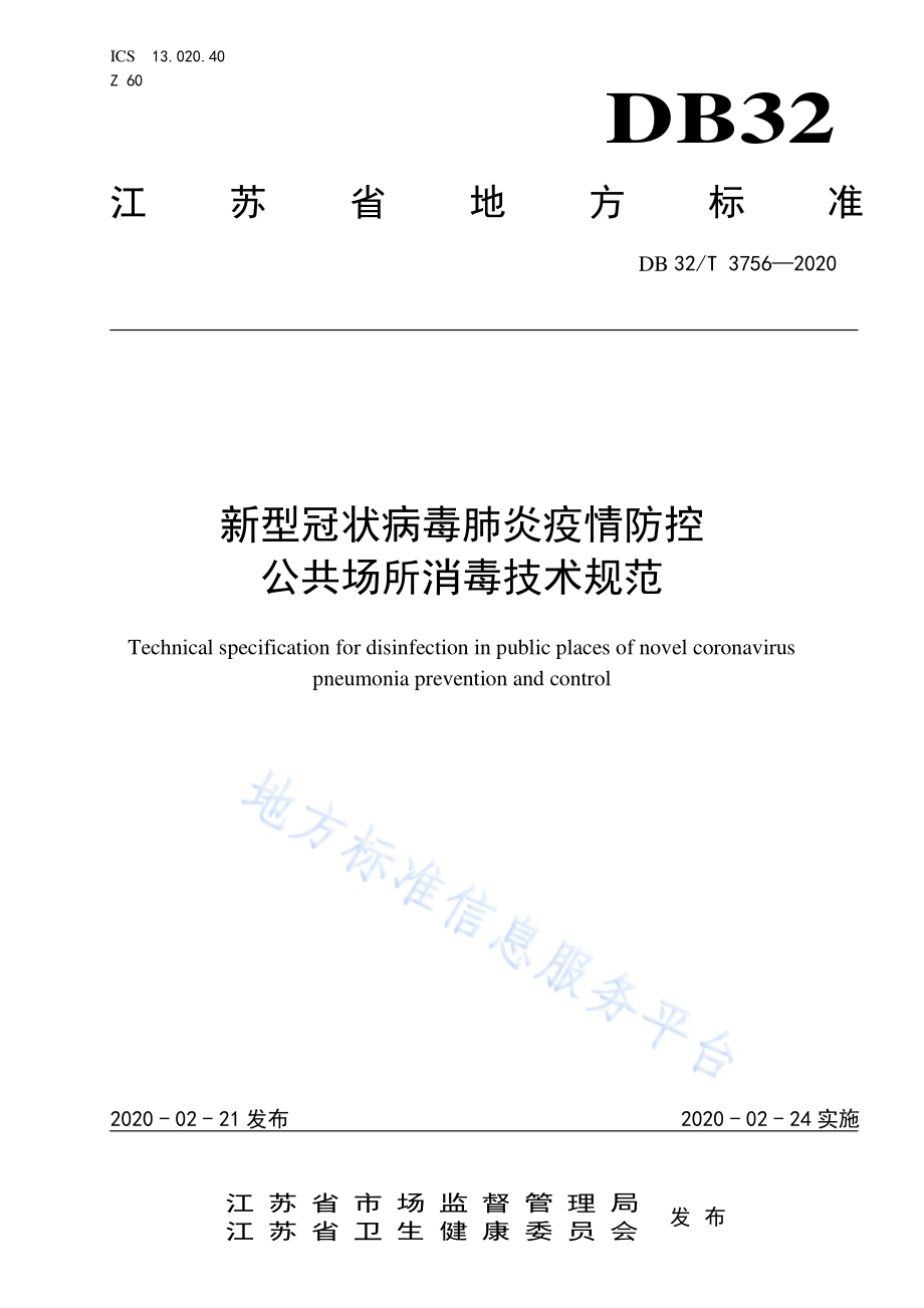 新型冠状病毒肺炎疫情防控公共场所消毒技术规范DB32／T 3756-2020.pdf_第1页