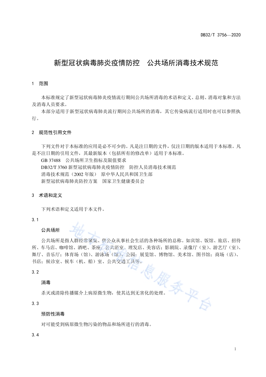 新型冠状病毒肺炎疫情防控公共场所消毒技术规范DB32／T 3756-2020.pdf_第3页