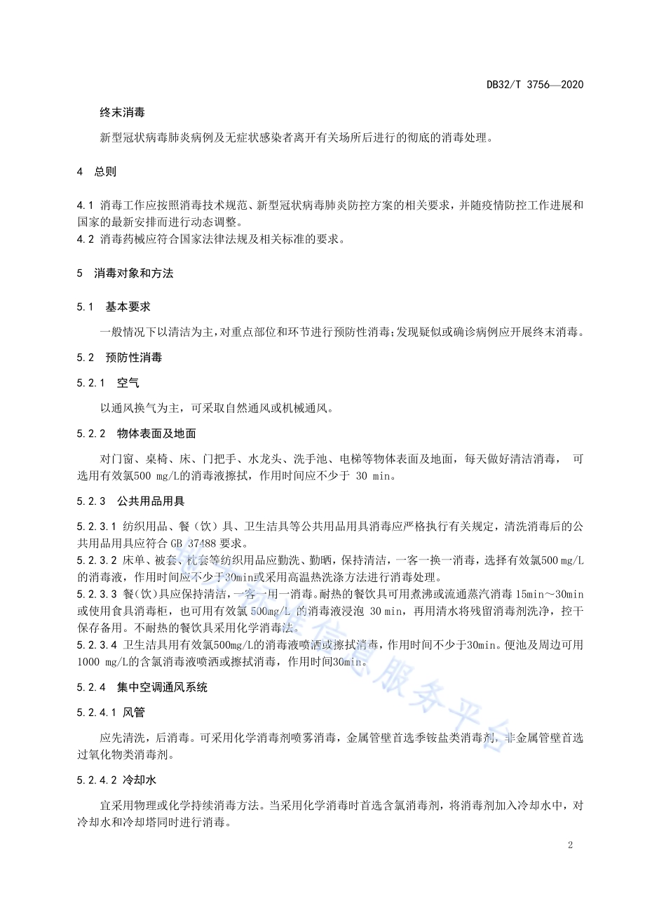 新型冠状病毒肺炎疫情防控公共场所消毒技术规范DB32／T 3756-2020.pdf_第4页