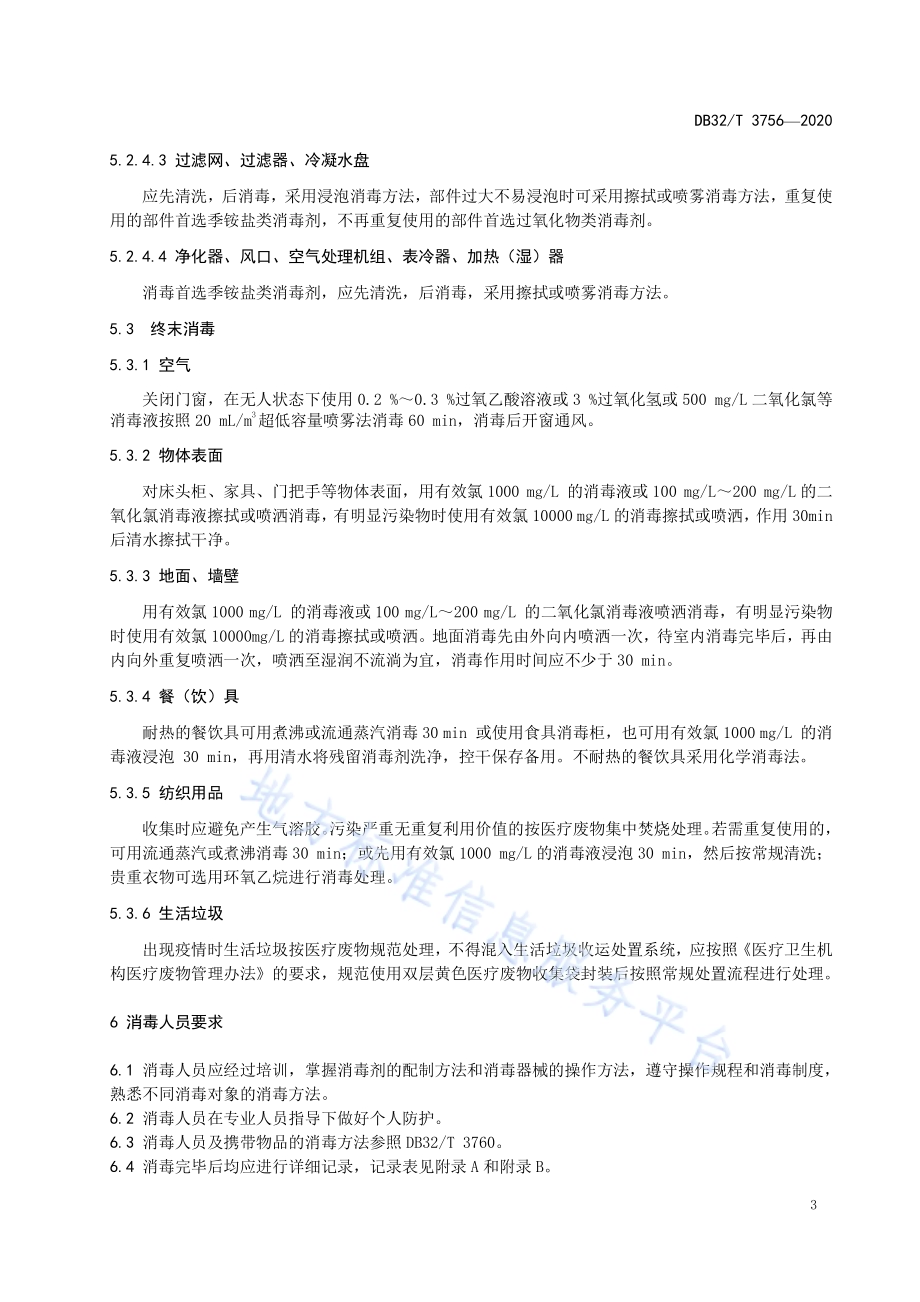 新型冠状病毒肺炎疫情防控公共场所消毒技术规范DB32／T 3756-2020.pdf_第5页