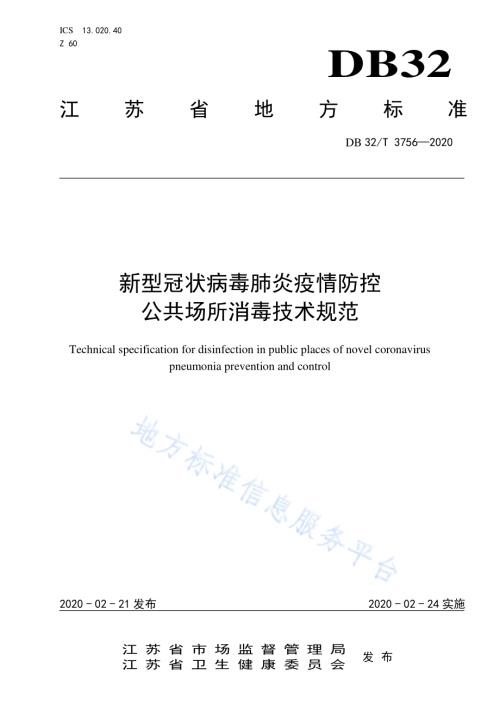 新型冠状病毒肺炎疫情防控公共场所消毒技术规范DB32／T 3756-2020.pdf